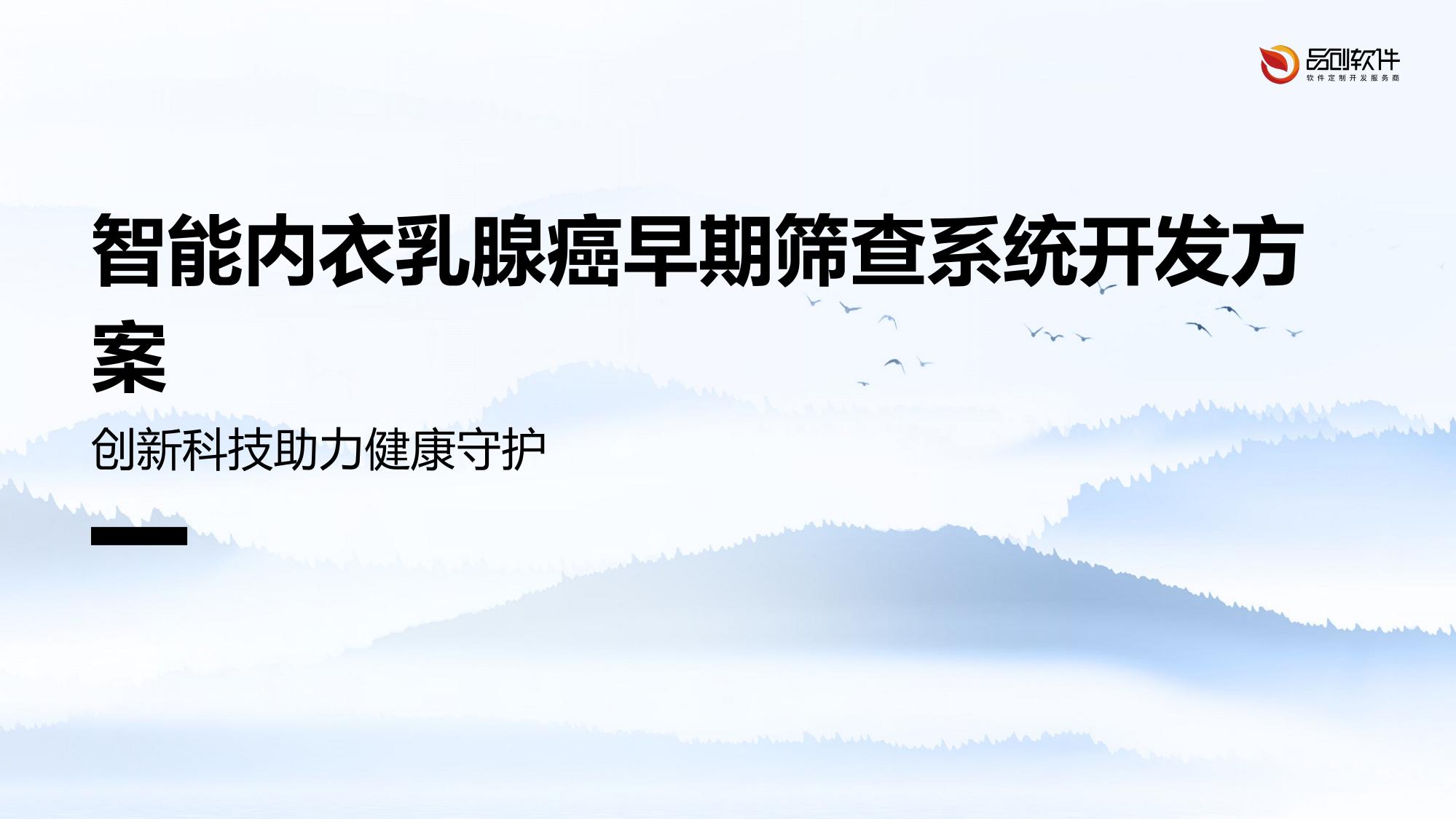 智能内衣乳腺癌早期筛查系统开发方案